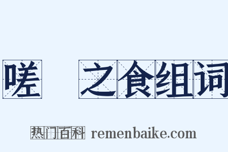 嗟來之食组词是什么意思的图片